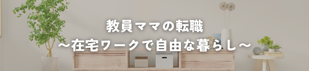 さくママの在宅ワーク転職